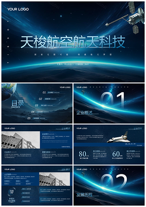 2025蓝色科技航空航天年终科技酷炫总结PPT模板