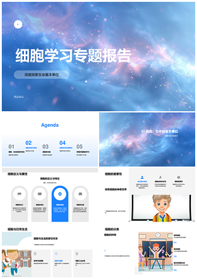 2025细胞学习生命单位结构功能与能量物质代谢PPT模板