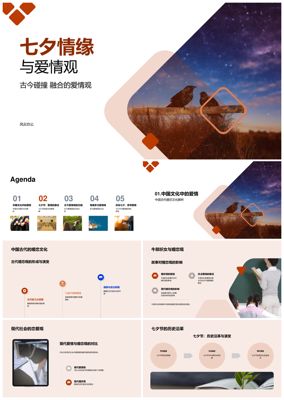 七夕牛郎织女鹊桥与多元爱情观PPT模板