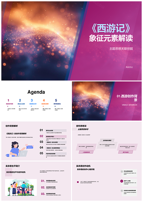 西游记象征元素主题思想与吴承恩创作背景PPT模板