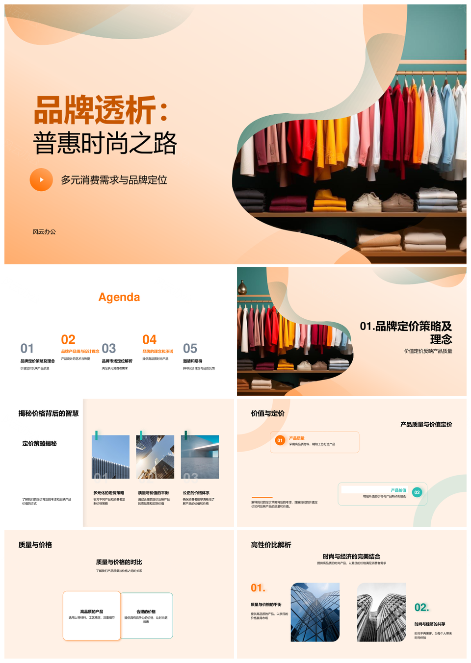 普惠时尚品牌价值定价策略产品设计理念PPT模板
