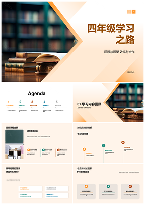 四年级学习目标课程合作方法时间管理PPT模板
