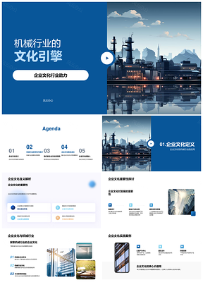 机械企业文化引擎驱动高效高质工业发展PPT模板