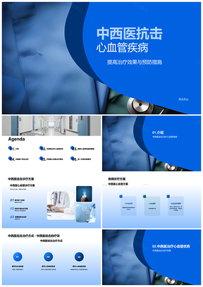 中西医结合诊疗心血管疾病降死亡复发率PPT模板