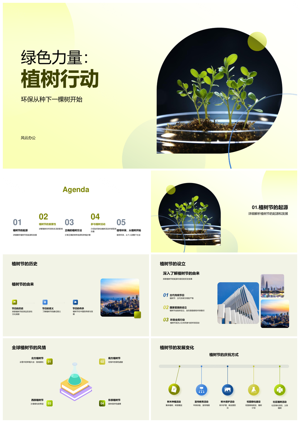 绿色力量植树行动环保教育科学选种护苗PPT模板