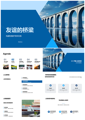 友谊桥梁构建人际尊重理解珍贵关系PPT模板