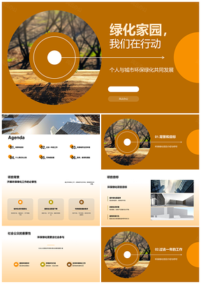 公众共建绿色城市环保绿化可持续发展PPT模板