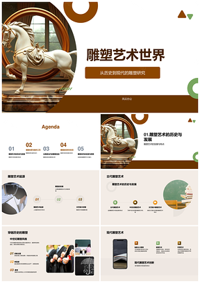 雕塑艺术古今史院派材质技空间PPT模板