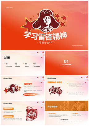 红黄插画学习雷锋精神志愿活动PPT模板