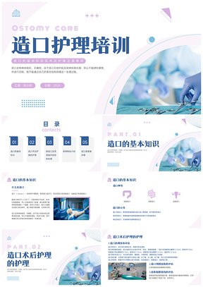 2025蓝紫商务实拍造口护理医疗培训课件