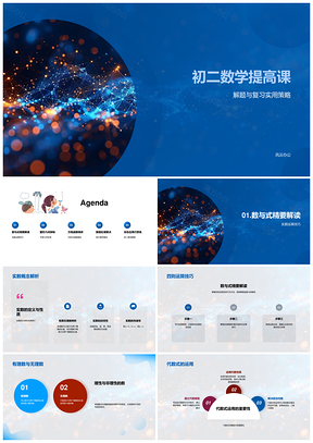 初二数学全科题海策略与时间管理提高PPT模板