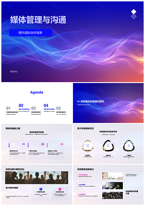 媒体管理沟通技巧团队协作效率新旧媒体PPT模板