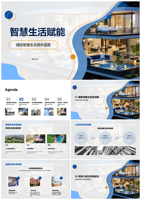 智慧住宅科技驱动生态合作赋能生活PPT模板