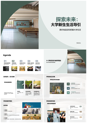 大学新生探索未来校园生活导引PPT模板