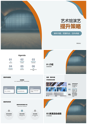 艺术表演场馆年底绩效评估与发展建议PPT模板