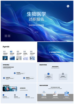 生物医学科研挑战创新跨学科发展PPT模板