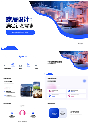 新潮家居设计全方位服务创业项目引领行业潮流PPT模板