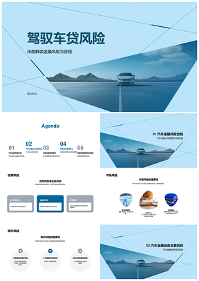汽车金融风控合规与信用市场风险管理年会演讲PPT模板