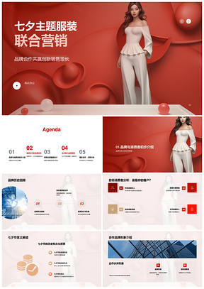 七夕主题服装品牌联合营销设计推广活动PPT模板