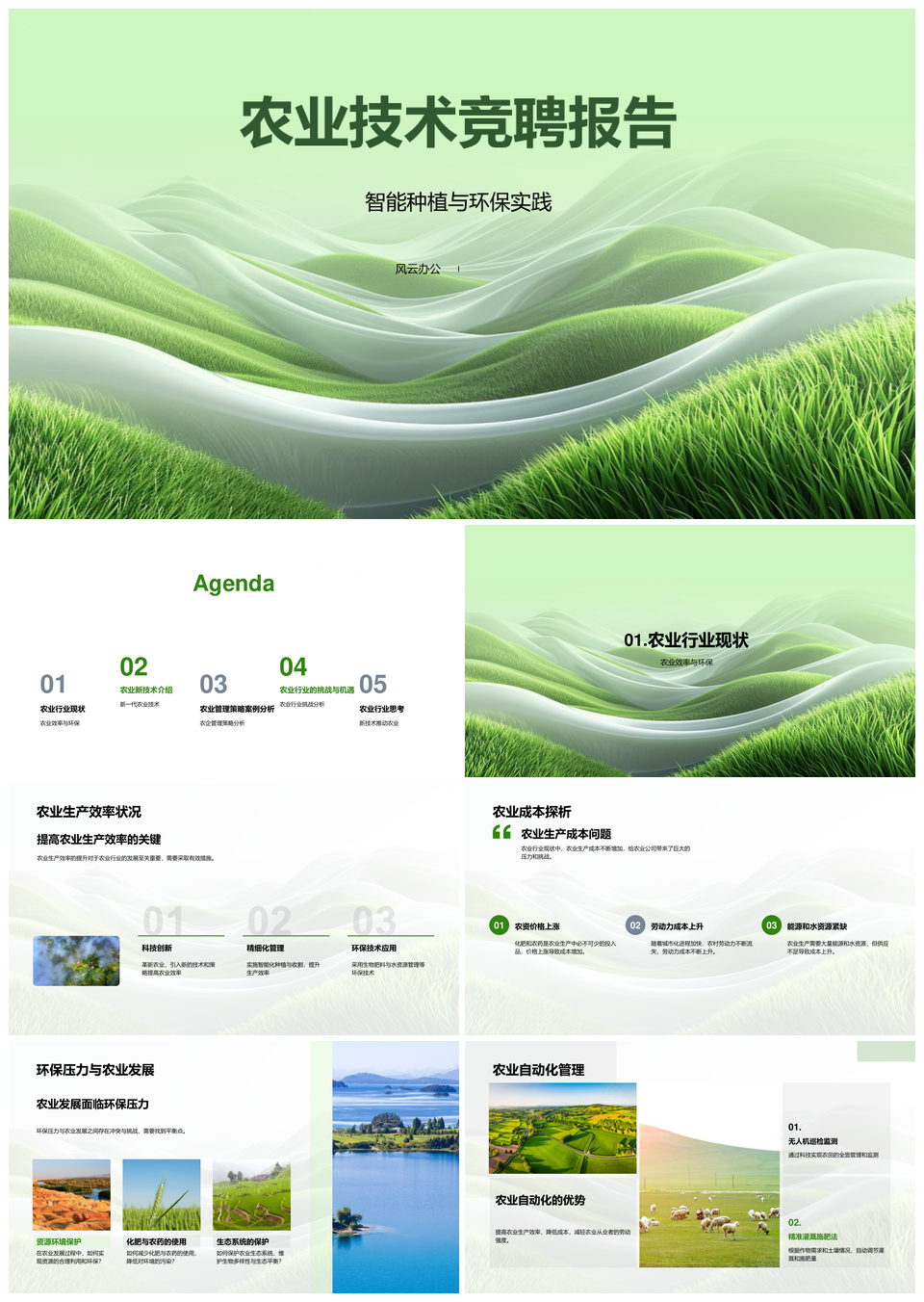 农业技术智能环保自动化种植增效PPT模板