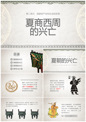 2025夏商西周王朝兴衰家天下历史课件