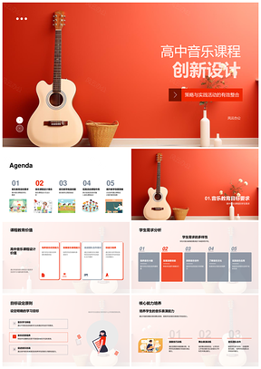 高中音乐核心能力培养课程创新设计PPT模板