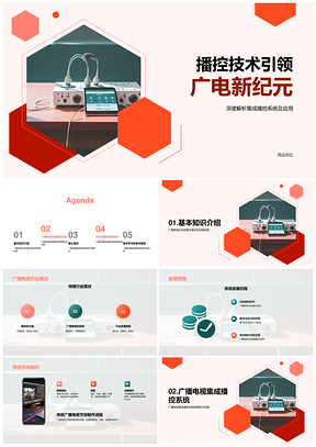 数字时代广电集成播控系统提升效率质量PPT模板