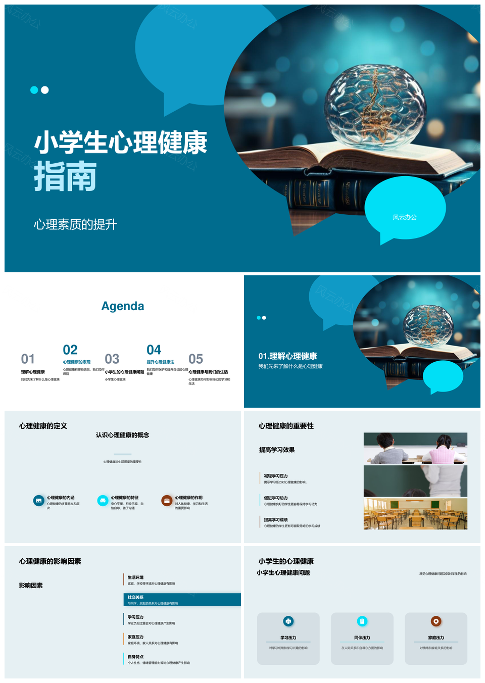 小学生心理健康素质培养与压力调节PPT模板