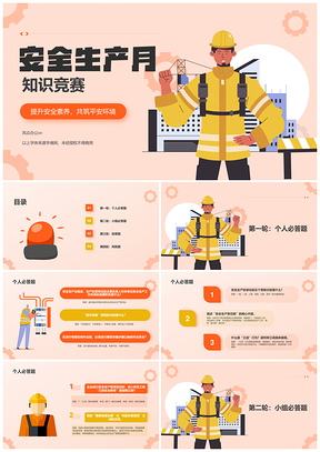 安全生产知识竞赛培训提升安全技能管理水平PPT模板