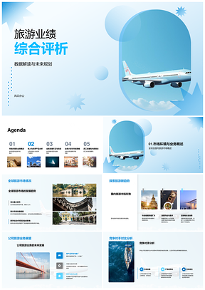 全球旅游业绩数据解析与未来规划展望PPT模板