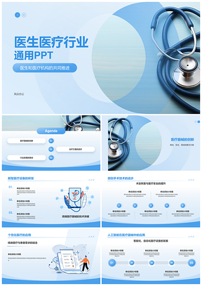 蓝色商务医疗健康医生听诊器器械PPT模板