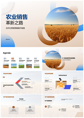 农业合作社精准营销革新全球市场竞争PPT模板