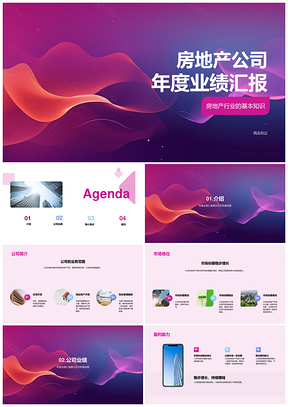 房地产公司年度业绩汇报PPT模板
