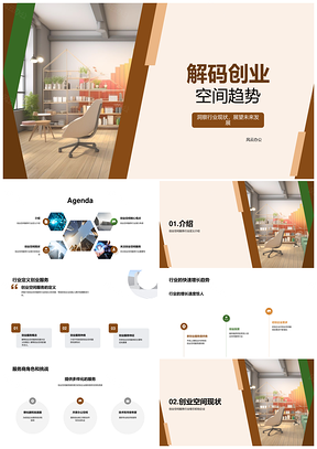 创业空间服务趋势解码IT互联网初创企业创始人PPT模板