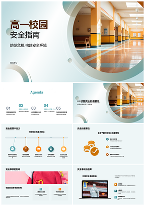 高一校园安全防范与应对策略PPT模板