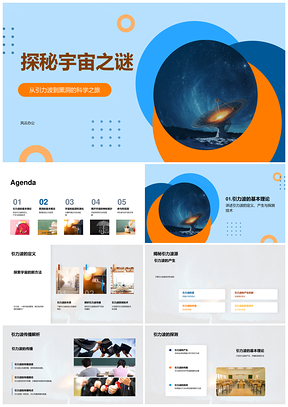 黑洞引力波暗物质暗能量宇宙大爆炸星系生命起源PPT模板