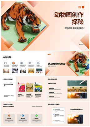 动物画动态线条艺术表现技法探秘PPT模板