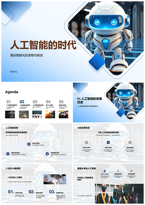 人工智能智能化挑战与计算机科学教育发展PPT模板