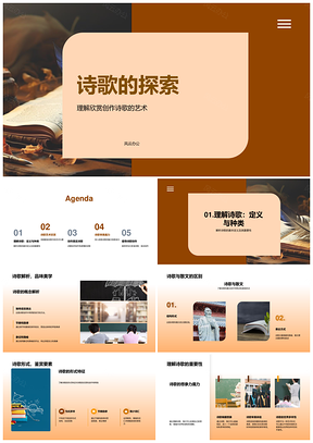 高中诗歌教学创作欣赏艺术表达探微PPT模板