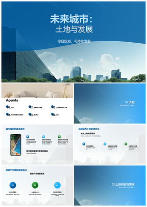 城市土地供需与可持续发展规划PPT模板