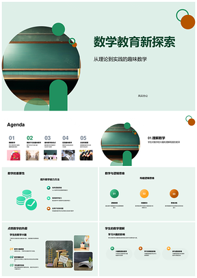 趣味数学启智思维教育新探PPT模板