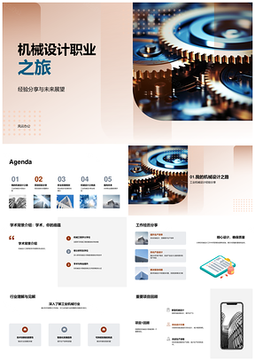 机械设计工程师经验分享与未来展望PPT模板