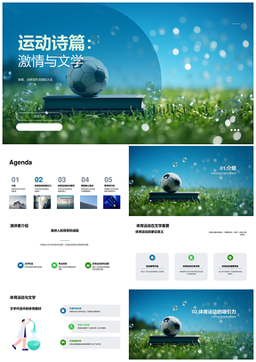 足坛群像诗写人性共鸣PPT模板