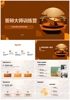 答辩大师训练营学术答辩攻略与模拟答辩指导PPT模板