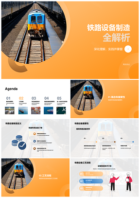 铁路设备制造技术流程全解析PPT模板