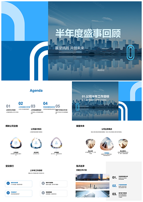 公司半年度盛事关键工作成果回顾PPT模板