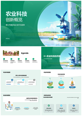 2025农业科技创新智能精准高效生产应用成果PPT模板