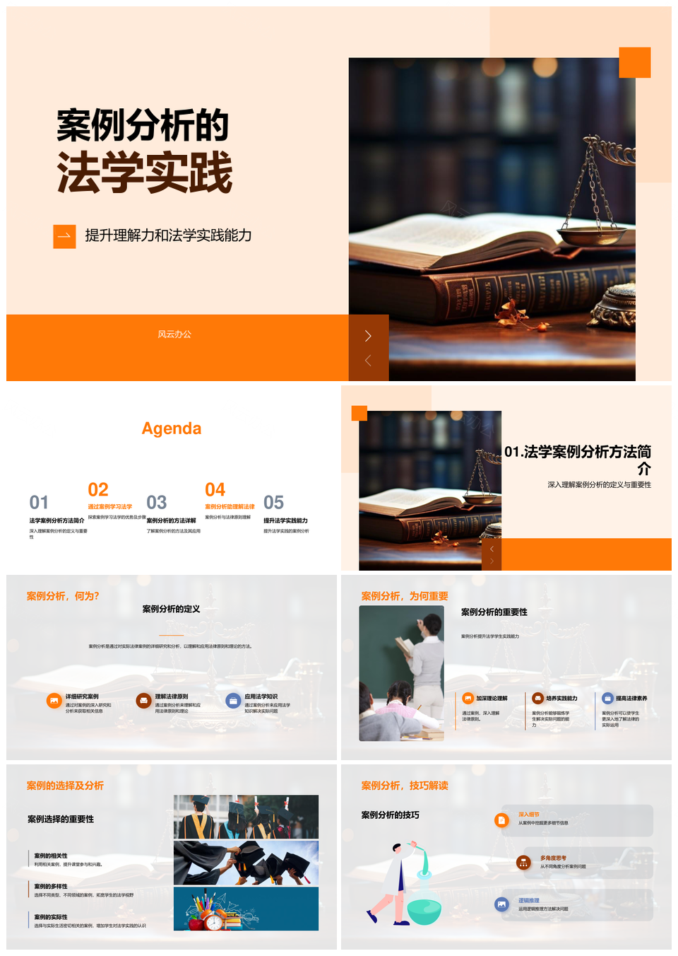 法学案例分析实践能力法理提升PPT模板