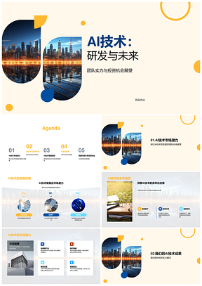 AI技术研发未来趋势与投资前景PPT模板