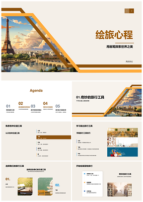 2025画笔行旅绘心艺景途情PPT模板